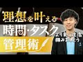 理想を叶える、近づくための時間の密度を上げる・時間・タスク管理術