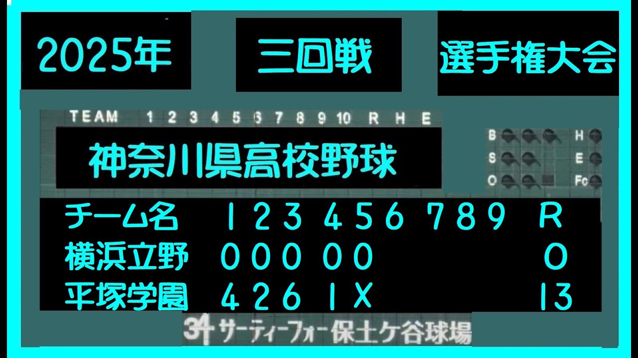 横浜立野VS平塚学園】【選手権大会】【完全ノーカット版】 - YouTube