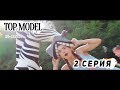 &quot;ТОП-МОДЕЛЬ ПО-ДЕТСКИ&quot; 3 сезон 2 серия