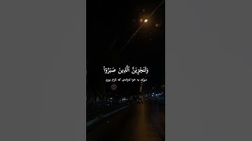 سورة النحل-آيه 96🩵القارئ:عبدالرحمن مسعد