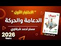 حل كتاب التفوق احياء مراجعه نهائية 2026 الإختبار الشامل الاول على الفصل الأول الدعامة والحركة حل كتاب التفوق احياء مراجعه نهائية 2026 الإختبار الشامل الاول على الفصل الأول الدعامة والحركة