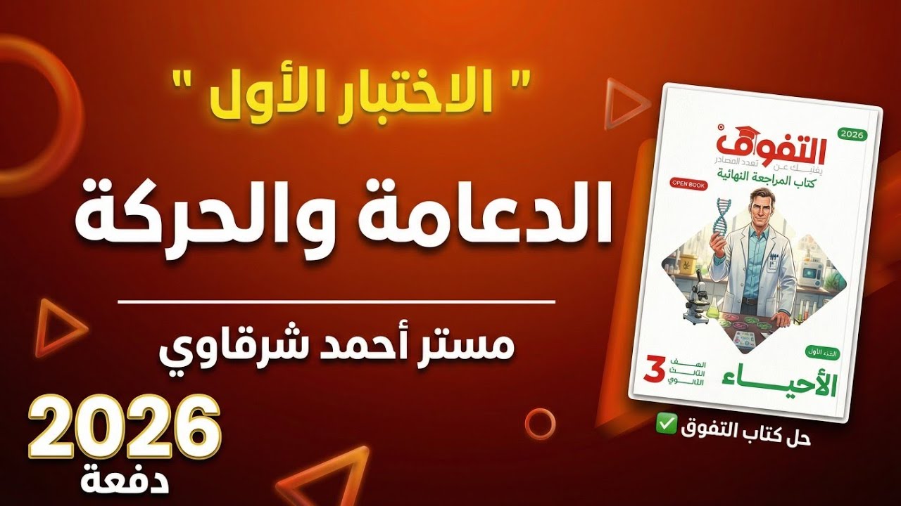 حل كتاب التفوق احياء مراجعه نهائية 2026 الإختبار الشامل الاول على الفصل الأول الدعامة والحركة