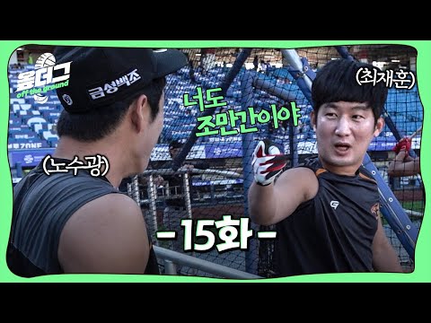 최재훈(34세)이 <strong>노수광</strong>(33세)에게 &amp;quot;너도 같이가, 조만간이야&amp;quot; [옾더그]