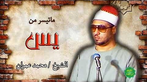 الشيخ / محمد عمران ماتيسر من سورة يس