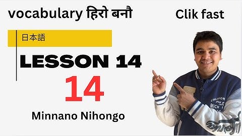 Minna no Nihongo Lesson 14 Vocabulary | Japanese Language Study Nepali video
