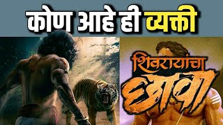 कोण असेल संभाजी महाराजांच्या भूमिकेत | Shivrayancha Chhava