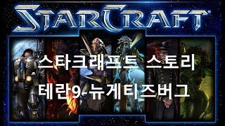 켠김에 끝까지 스타크래프트 스토리 테란9뉴게티즈버그