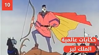 الملك لير |الحلقة 10 | حكايات عالمية |الرسوم المتحركة |للغه العربية