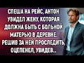 Спеша на рейс, Антон увидел жену, которая должна быть с больной матерью в деревне. А проследив…