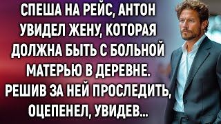 Спеша на рейс, Антон увидел жену, которая должна быть с больной матерью в деревне. А проследив…