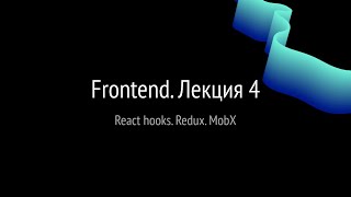 Школа KTS. Frontend. Лекция 4. React hooks. Redux. MobX