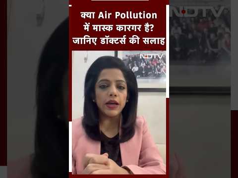 Delhi Pollution: क्या Air Pollution में मास्क कारगर है? जानिए डॉक्टर्स की सलाह