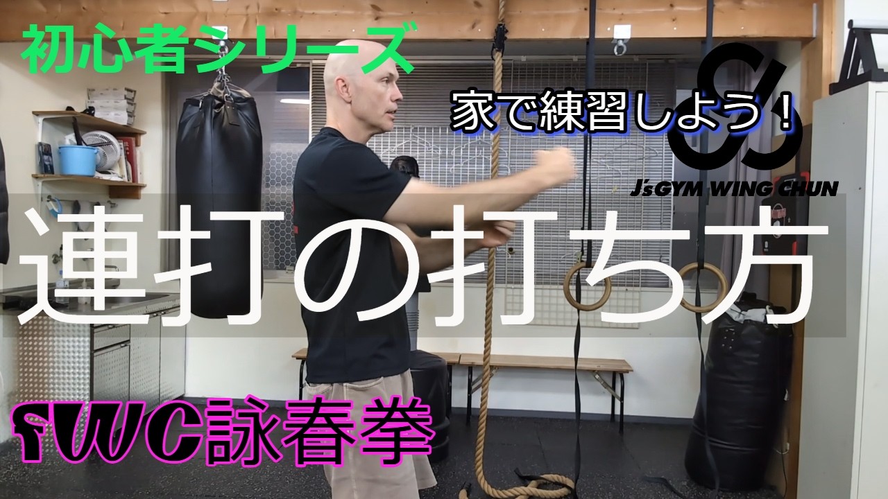 家でできる詠春拳【詠春拳を始めよう】初心者向けの正しい打ち方の説明