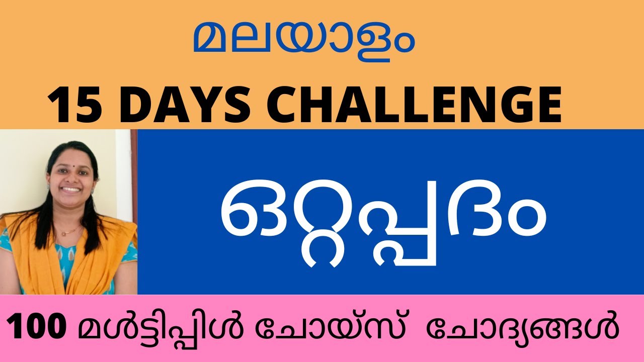 ഒറ്റപ്പദങ്ങൾ/മലയാളം/100 MCQ/KERALA PSC MALAYALAM/OTTAPPADAM/ഇങ്ങനെ പഠിച്ചാൽ ഒറ്റപ്പദങ്ങൾ മറക്കില്ല /