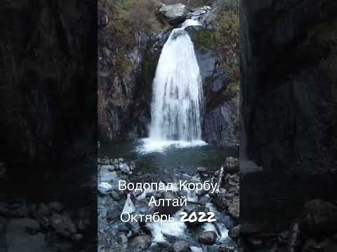 Водопад Корбу. Телецкое