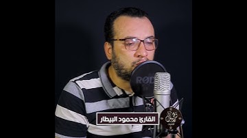 أَوَلَمْ يَرَوْا إِلَى الطَّيْرِ فَوْقَهُمْ صَافَّاتٍ وَيَقْبِضْنَ بصوت القارئ محمود البيطار