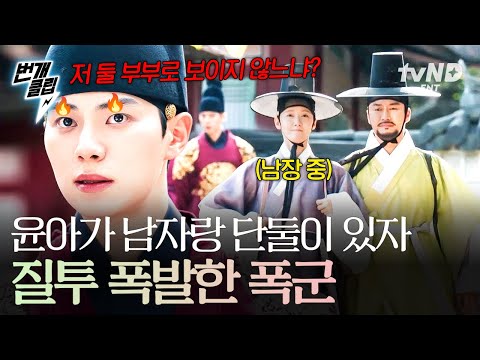 폭군의셰프 레전드 팔불출 폭군 남장한 윤아가 남자와 단둘이 있자 질투 폭발ㅋㅋㅋ 번개클립