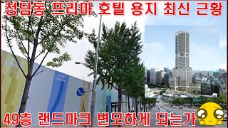청담 프리마호텔 부지 49층 랜드마크 탈바꿈 부동산 뉴스 정보