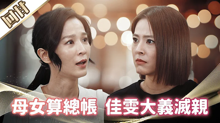 《好戏回甘》市井豪门 EP209 母女算总帐  佳雯大义灭亲 - 天天要闻