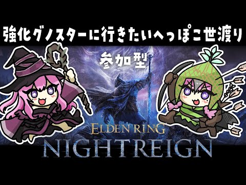 🔴#NIGHTREIGN 強化グノスターいこうぜ 参加型スパチャ禁止【 #ネムリコ /Vtuber】