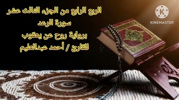 الربع الرابع من الجزء الثالث عشر برواية روح عن يعقوب بصوت الشيخ أحمد عبدالعليم مدكور.