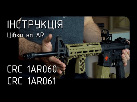 видео: Цівки на Diemaco C7 / Colt M16 та інші AR-15 – інструкція від КРУК