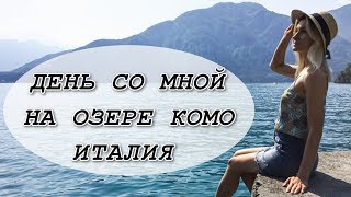 ОЗЕРО КОМО | ЛЕННО (Lenno) НА ОЗЕРЕ КОМО | ЧТО ПОСМОТРЕТЬ | БЕСПЛАТНЫЙ ПЛЯЖ