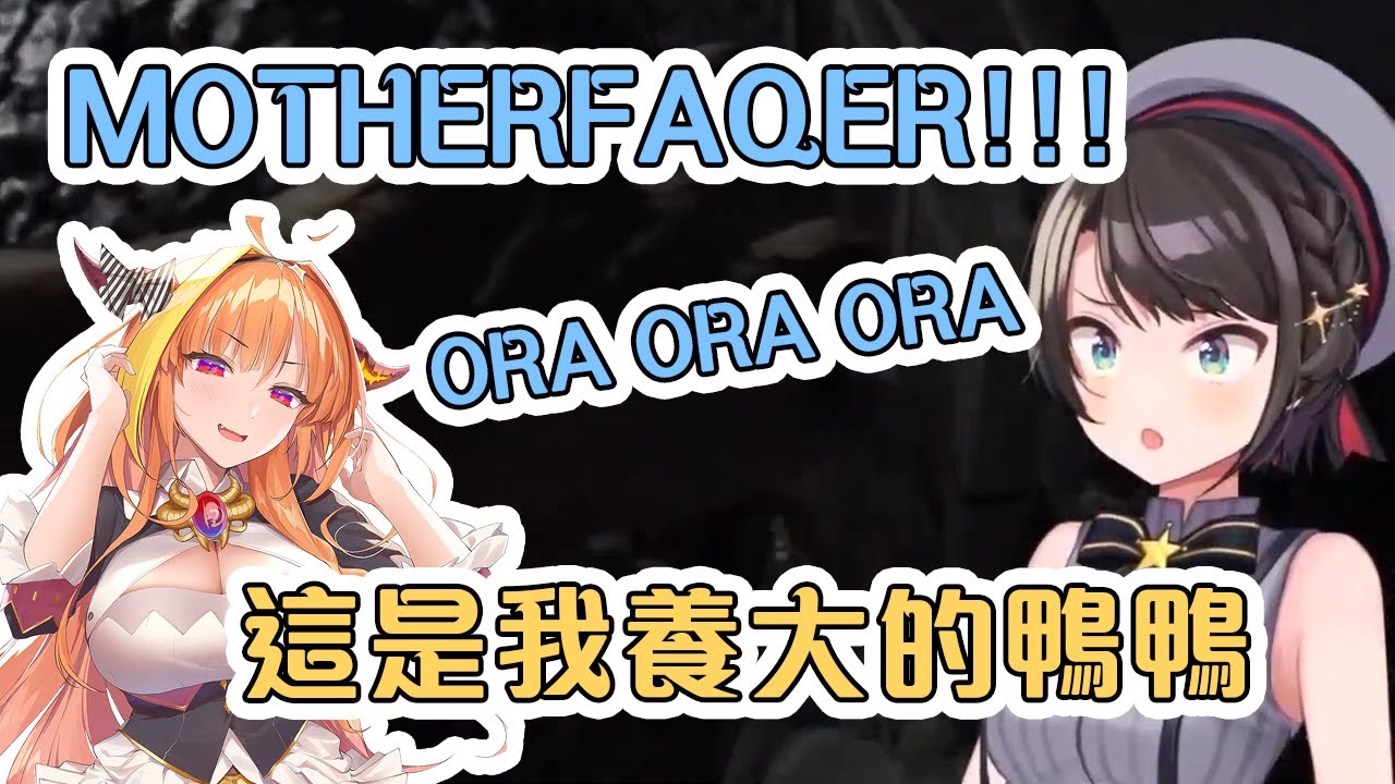 學壞了的鴨鴨大聲說出MOTHERFAQER!!!【Hololive中文】