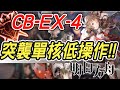 【明日方舟】喧鬧法則突襲CB-EX-4，單核輕鬆通關！！ 明日作業簿EP.83【馬克】【Arknights】