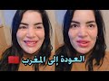 العودة إلى المغرب متبقاوش تبقو داكشي لي كتشوفوه فالفيديوهات 