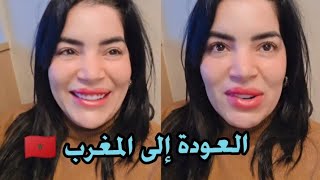 العودة إلى المغرب متبقاوش تبقو داكشي لي كتشوفوه فالفيديوهات