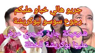 هالمعقول سوسو تستعد للرجوع لبوكريشة💣حفل الحناء مكانش صدفة هذشي صدم شنيتيكة والمتابع 🚨
