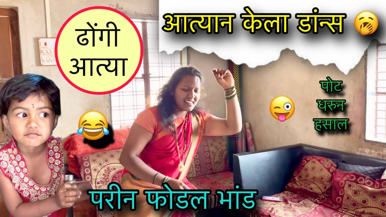 आत्यान केला डांन्स 🥱॥ ढोंगी आत्या 😜॥ परीन फोडल भांड 😱॥ #pari #funny #comedy