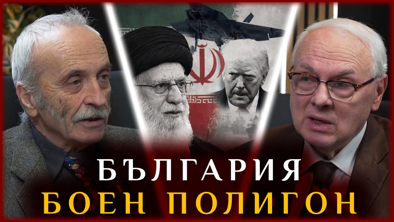 БЪЛГАРИЯ - БОЕН ПОЛИГОН, ИРАН - НОВАТА ЖЕРТВА