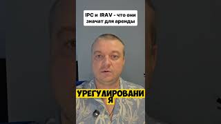 IPC или IRAV? Почему ваша аренда в Испании может внезапно подорожать   #shorts