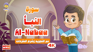 الحافظ الصغير | سورة النبأ | تعليم القرآن الكريم للأطفال | Learn Surah An-Nabaa | Quran for Kids