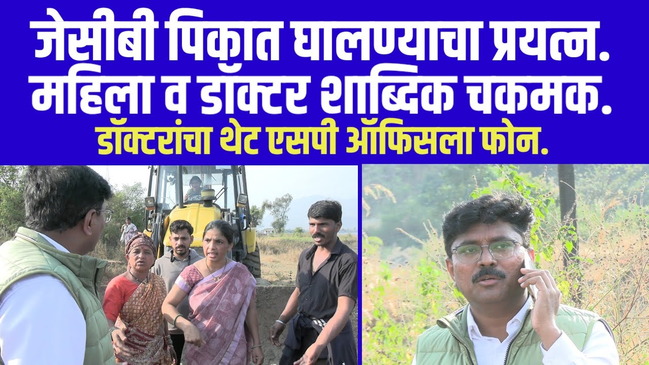 करंजाळे भाग ८. डॉ. सोनवणे विरुद्ध आदिवासी शेतकरी. जमीनीची मोजणी की ताबा...? 