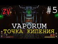 ВСЁ БОЛЬШЕ ПОДРОБНОСТЕЙ СЮЖЕТА, ТОЧКА КИПЕНИЯ ➤ прохождение Vaporum часть 5