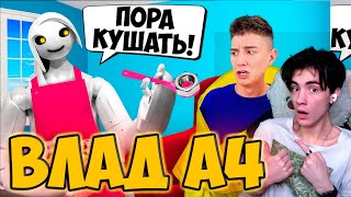 ВЛАД А4 РОБОТ Стал Нашей НЯНЕЙ на 24 ЧАСА ! РЕАКЦИЯ НА ВЛАДА А4