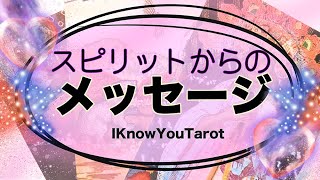 【タロット占い】スピリットからのメッセージ