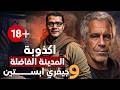 اكذوبة المدينة الفاضلة ملفات جزيرة جيفري إبستين 