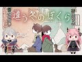 【違う冬のぼくら】アプデ来たぞ!かがりめ再集結!!︎2人の違う世界と1つのお話《冬燈カガリ》