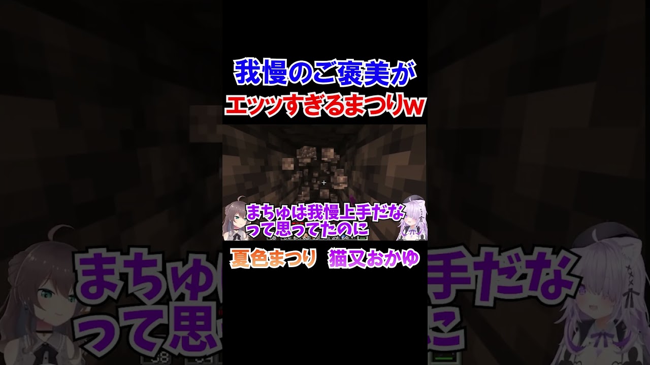 我慢のご褒美がエッッすぎる夏色まつりｗ【ホロライブ切り抜き/猫又おかゆ】#shorts