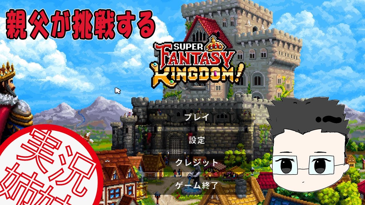 【Super Fantasy Kingdom】 #25  親父が王国再建に挑戦 