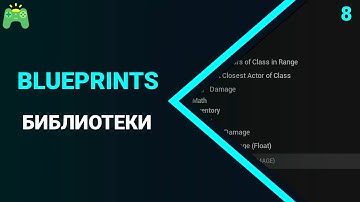 Blueprints | Урок 8 | Библиотеки