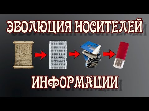 Эволюция Носителей Информации