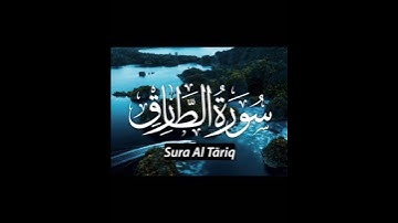 والسماء والطارق وماادراك ماالطارق/سورة الطارق كاملة