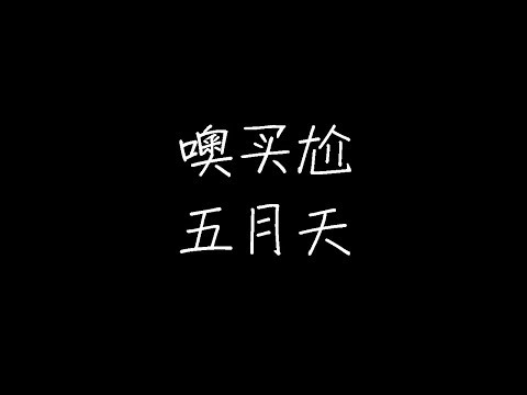 五月天 - 噢买尬 (动态歌词)