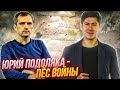 ЮРИЙ ПОДОЛЯКА - ПЁС ВОЙНЫ. Охранительство, фейки, дешёвый хайп на ура-патриотах