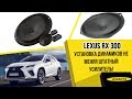 Lexus RX300 2019 года. Улучшение аудиосистемы не меняя штатный усилитель!